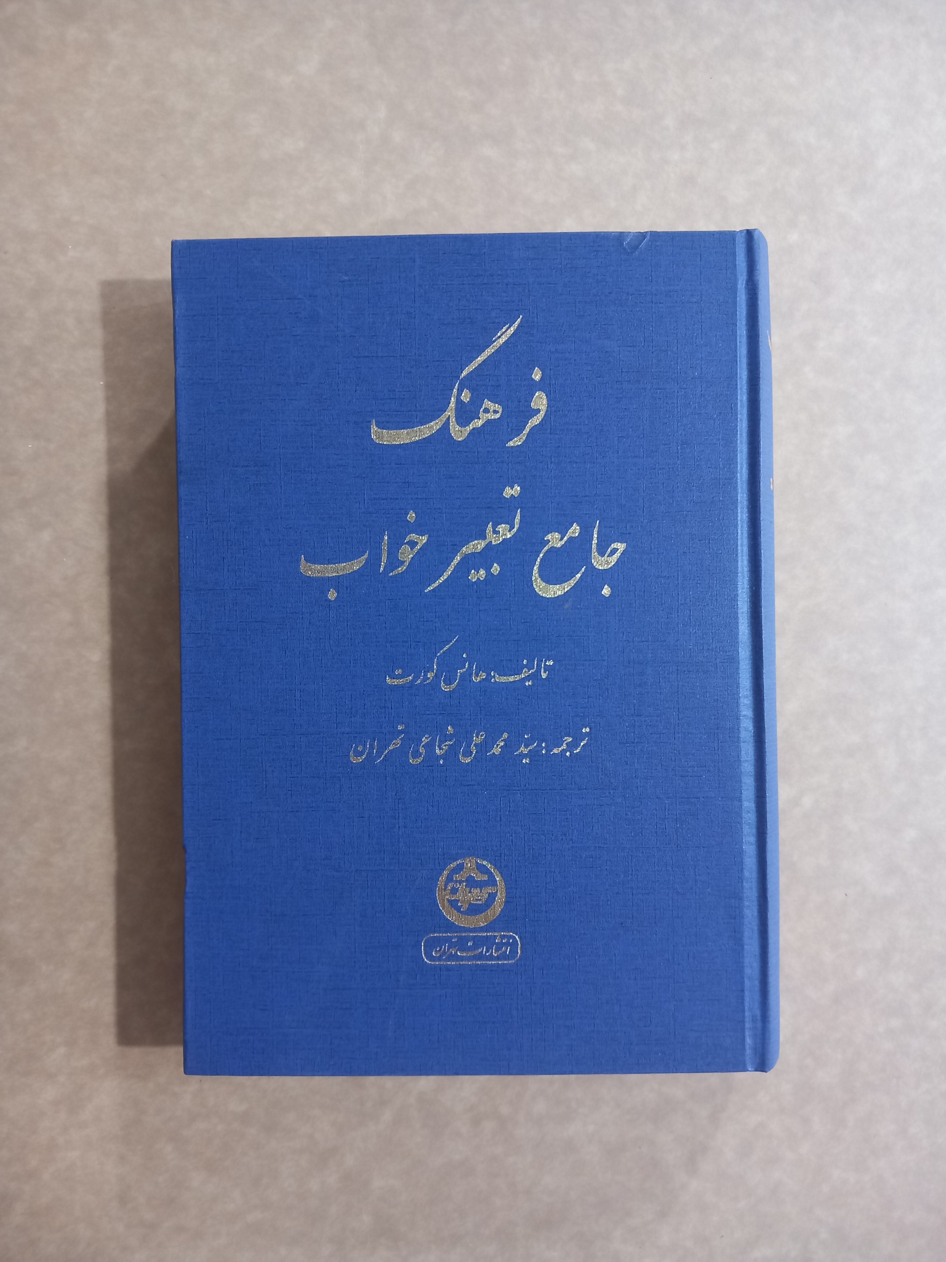 فرهنگ جامع تعبیر خواب
