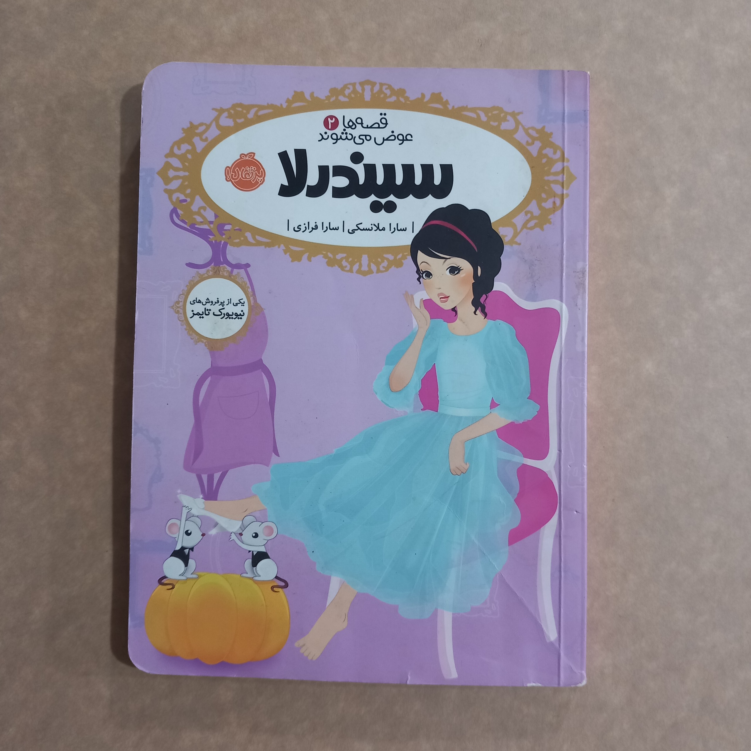 سیندرلا (قصه ها عوض می شوند 2)