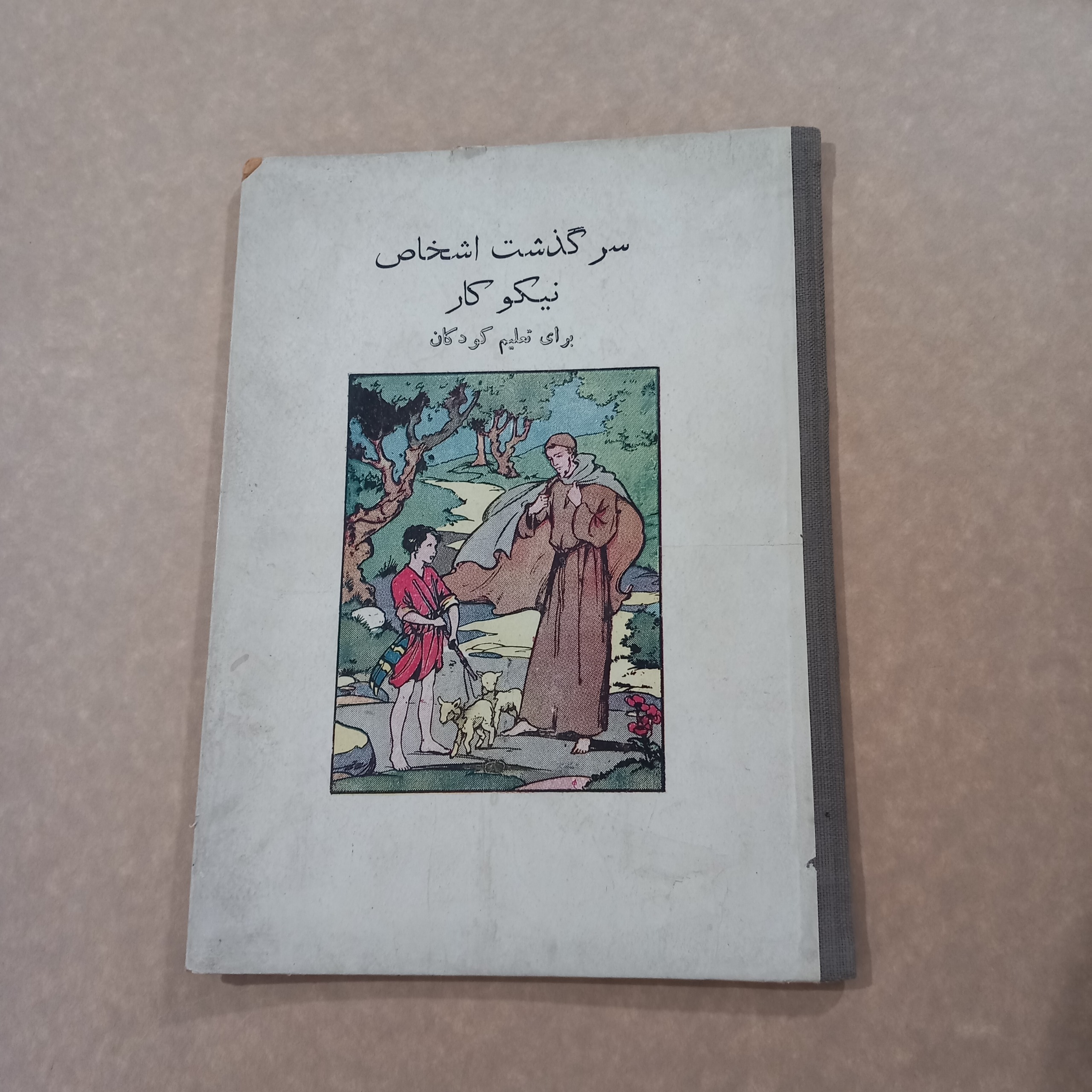 سرگذشت اشخاص نیکوکار (برای تعلیم کودکان)