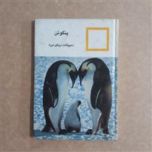 پنگوئن