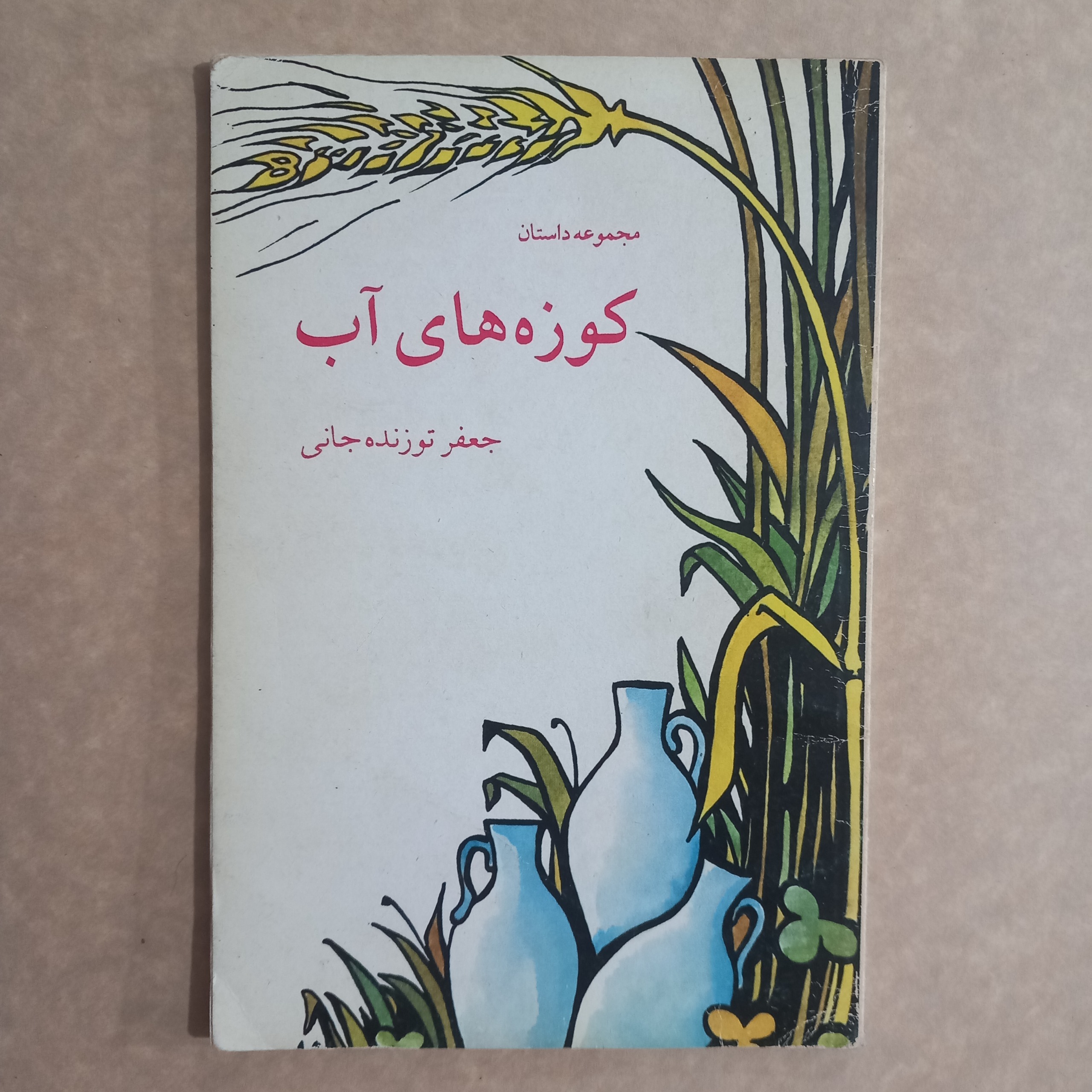 مجموعه داستان کوزه های آب