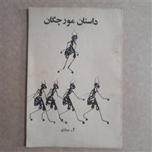 داستان