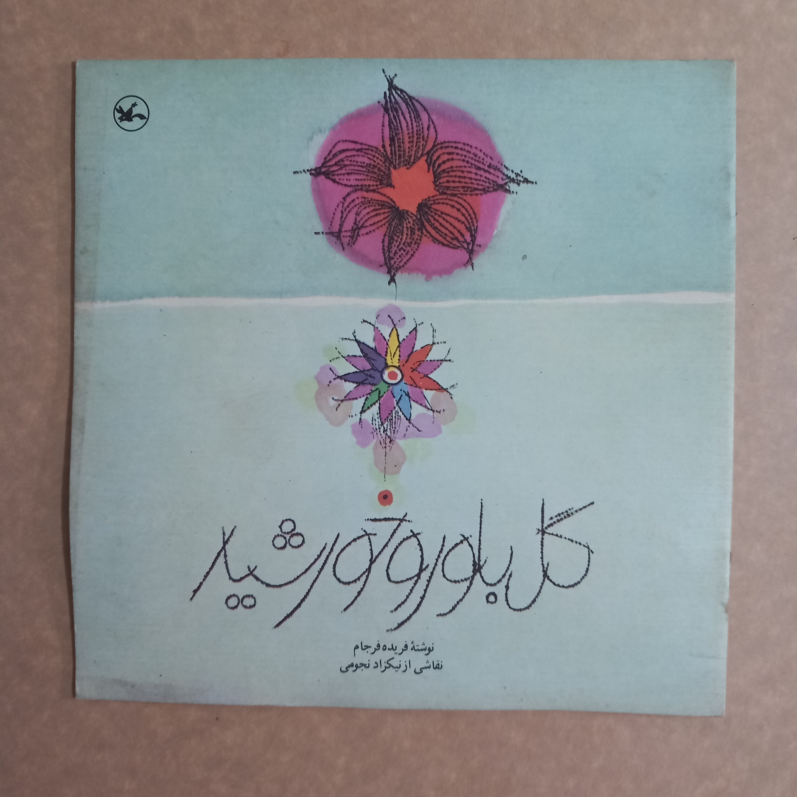 گل بلور و خورشید