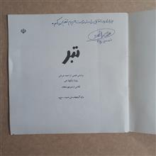 تبر