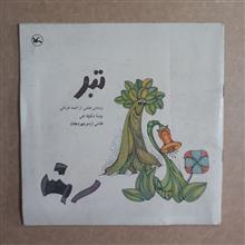تبر