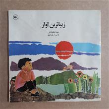 زیباترین