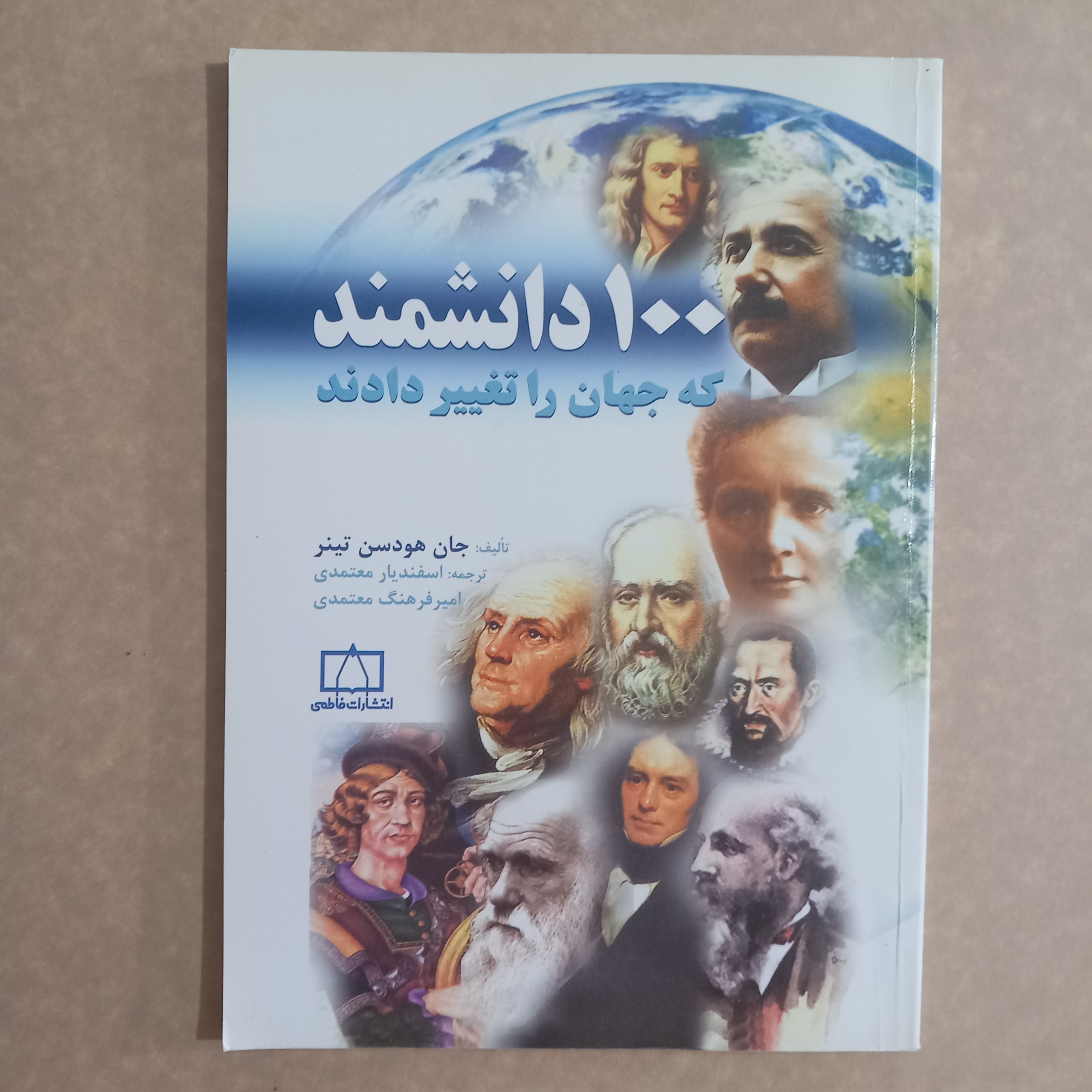 100 دانشمند که جهان را تغییر دادند