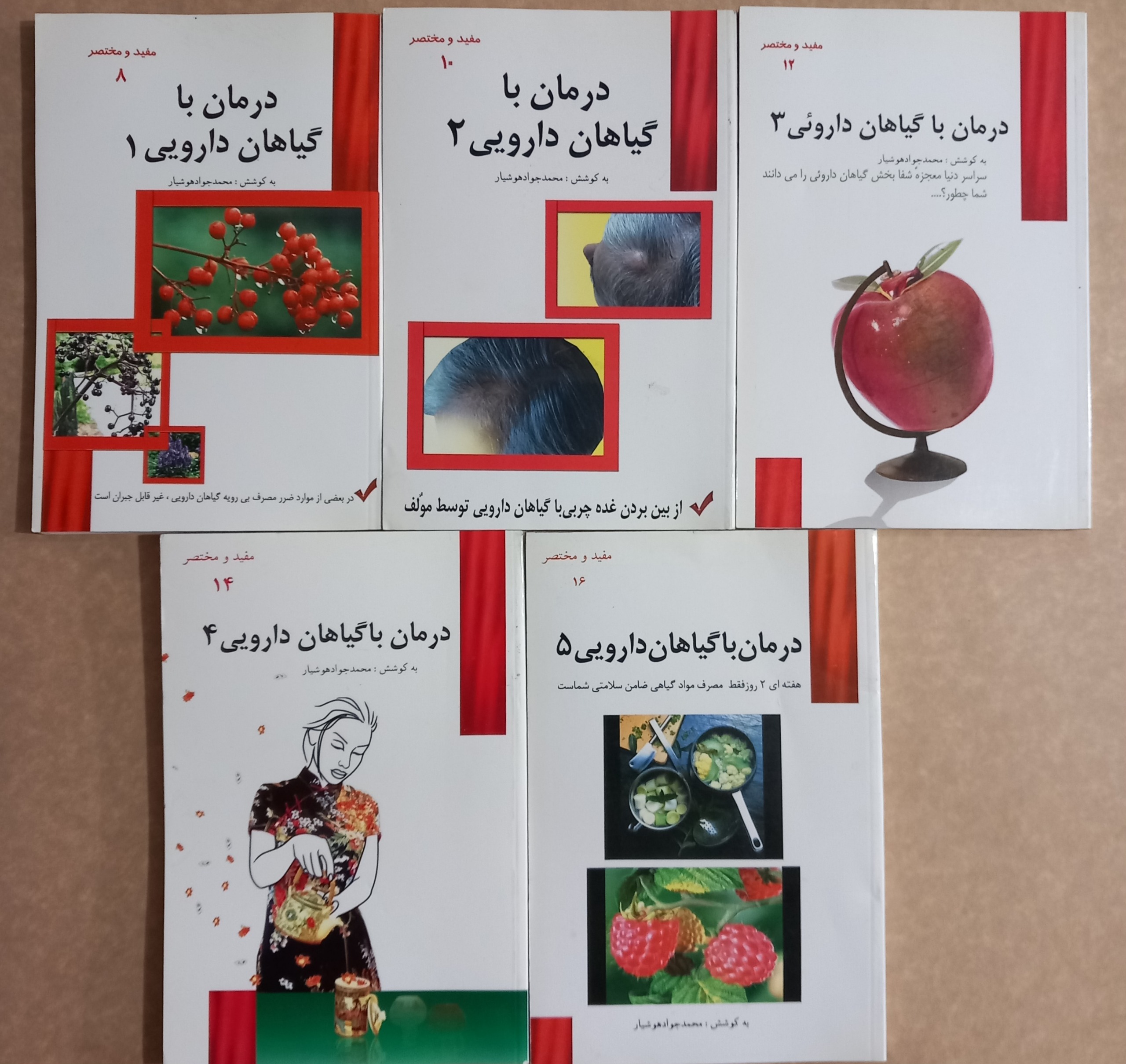 درمان با گیاهان دارویی 5 جلد