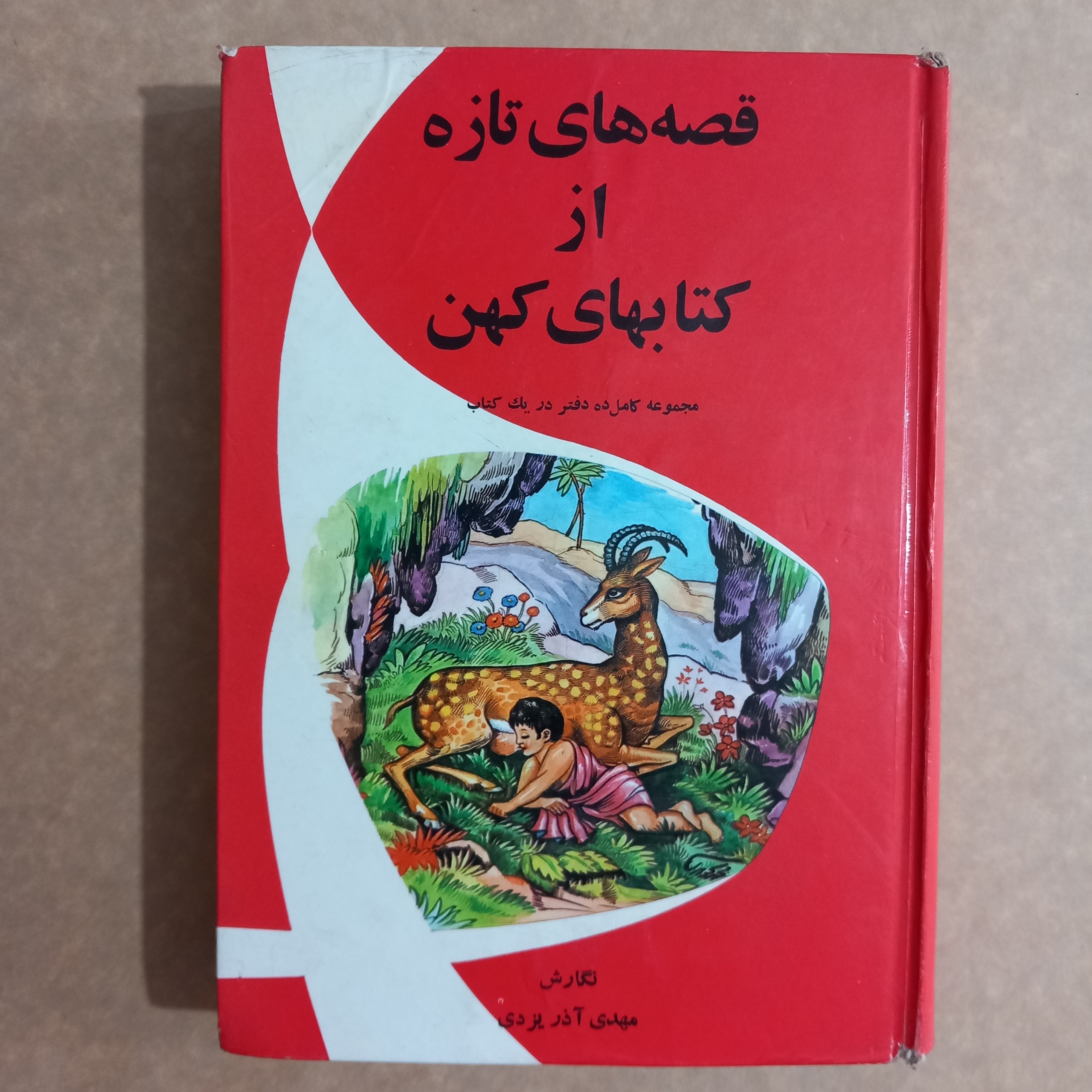 قصه های تازه از کتابهای کهن