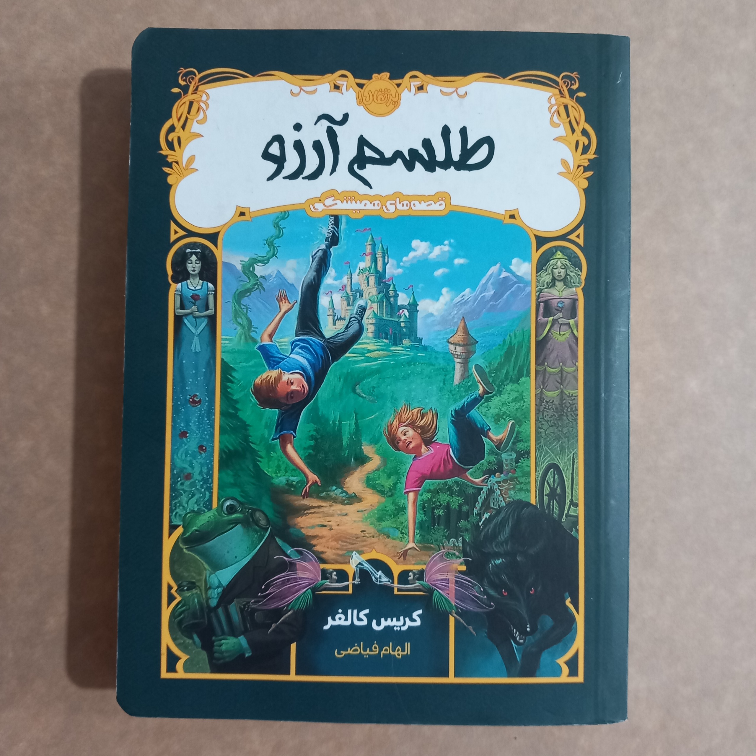   آرزو (قصه های همیشگی)