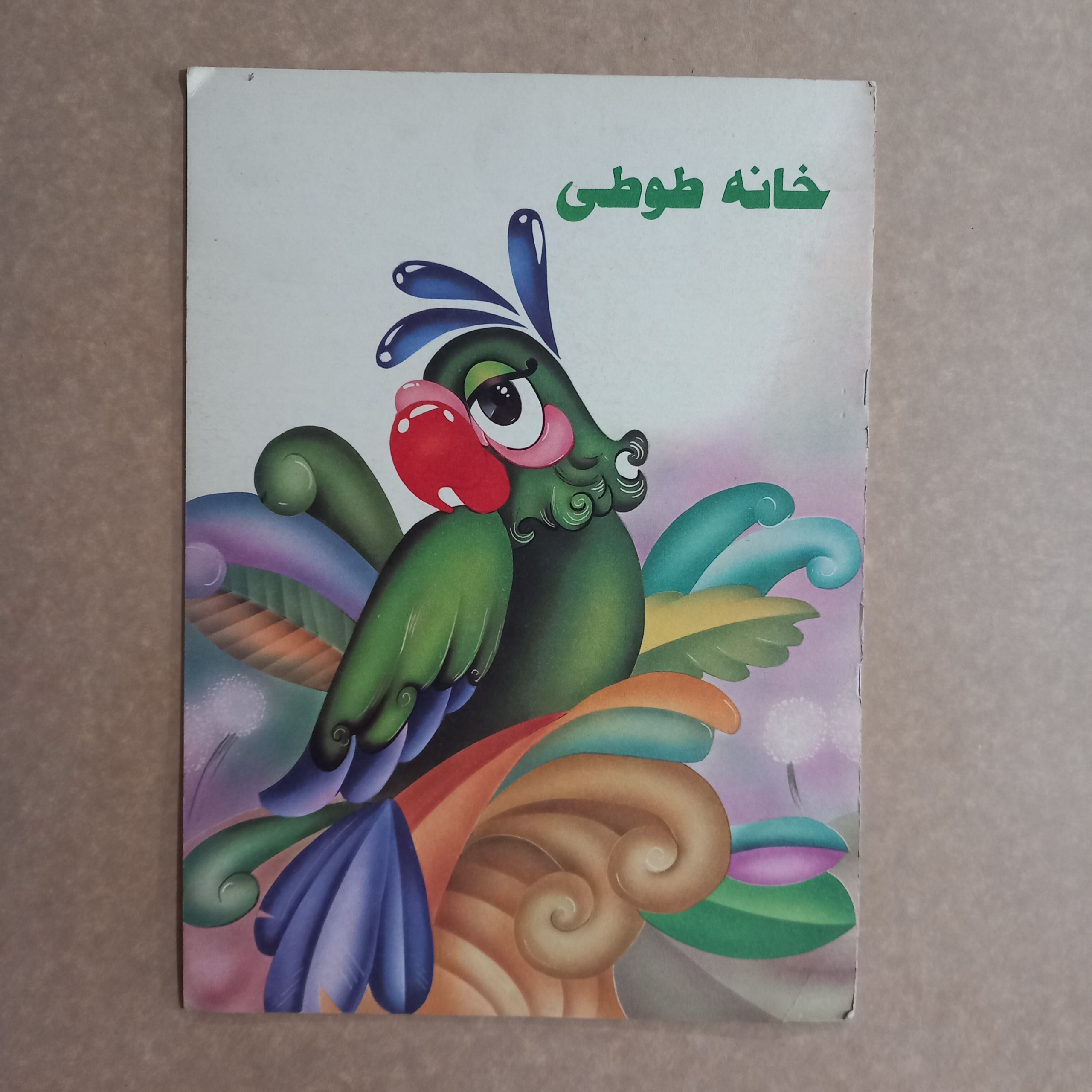 خانه طوطی (شعر کودک)