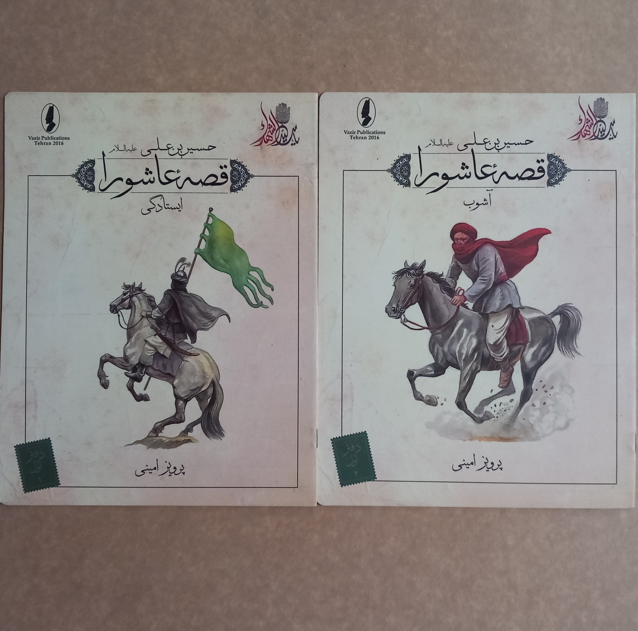 قصه عاشورا (دفتر اول 1 و 2)