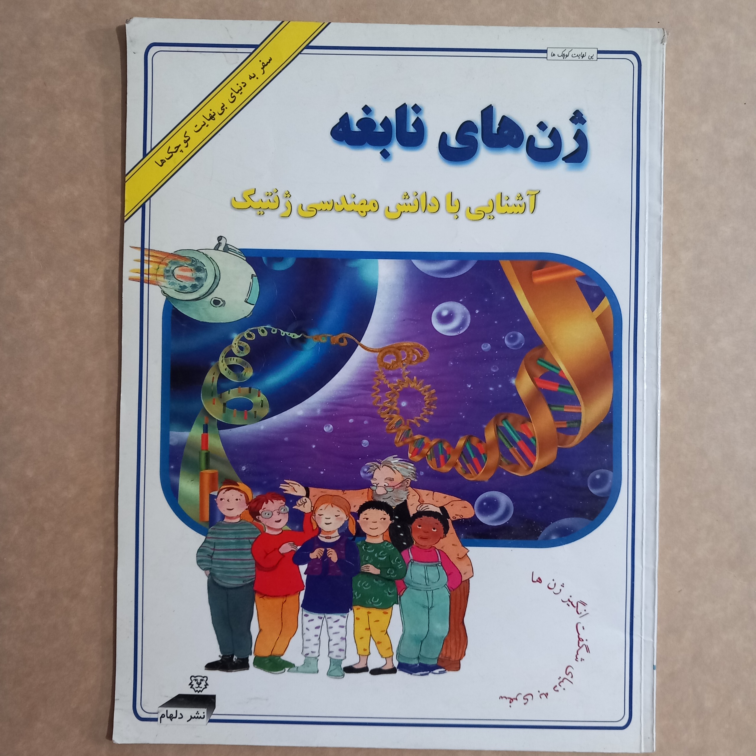 ژن های نابغه (آشنایی با دانش مهندسی ژنتیک)