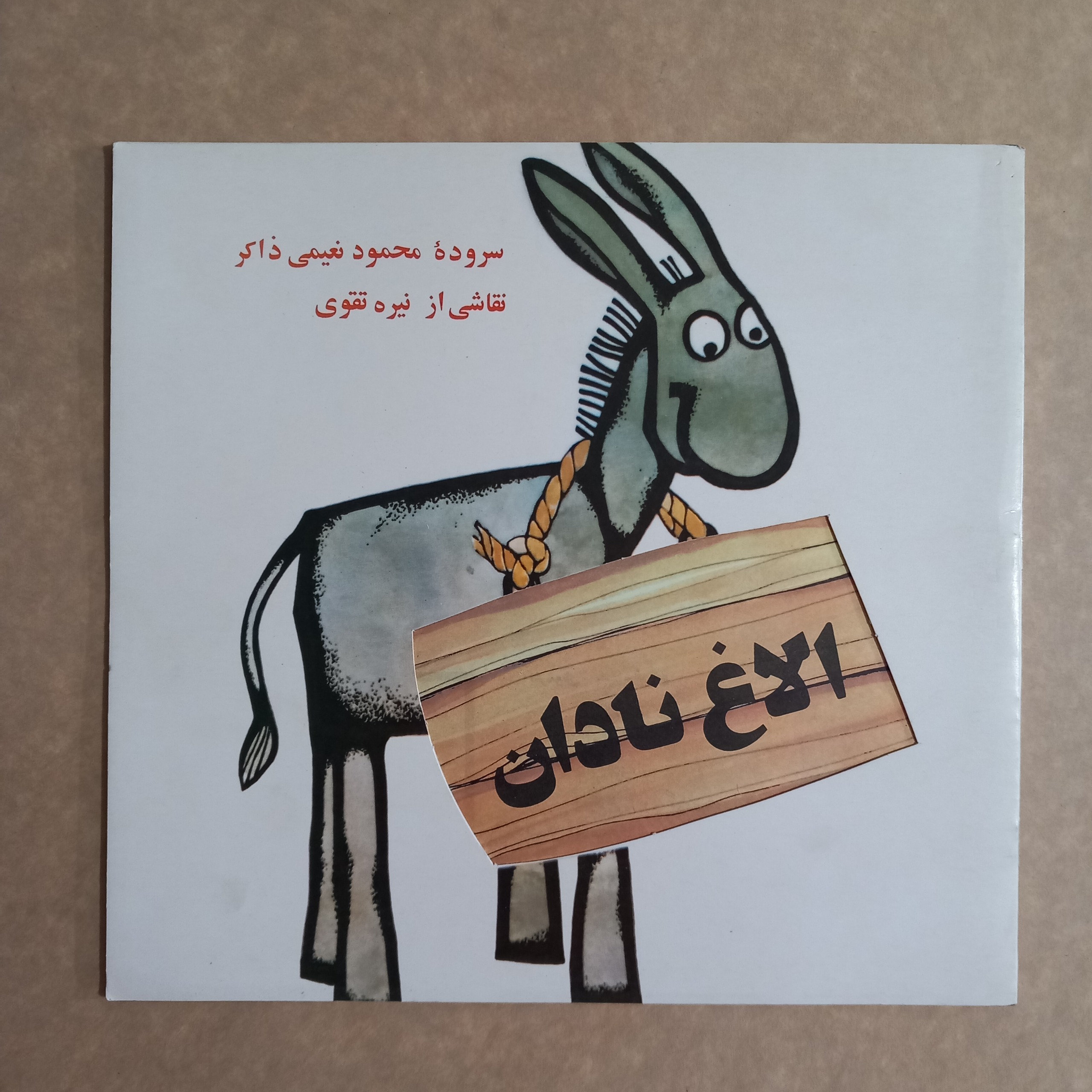 الاغ نادان (دهه 60)