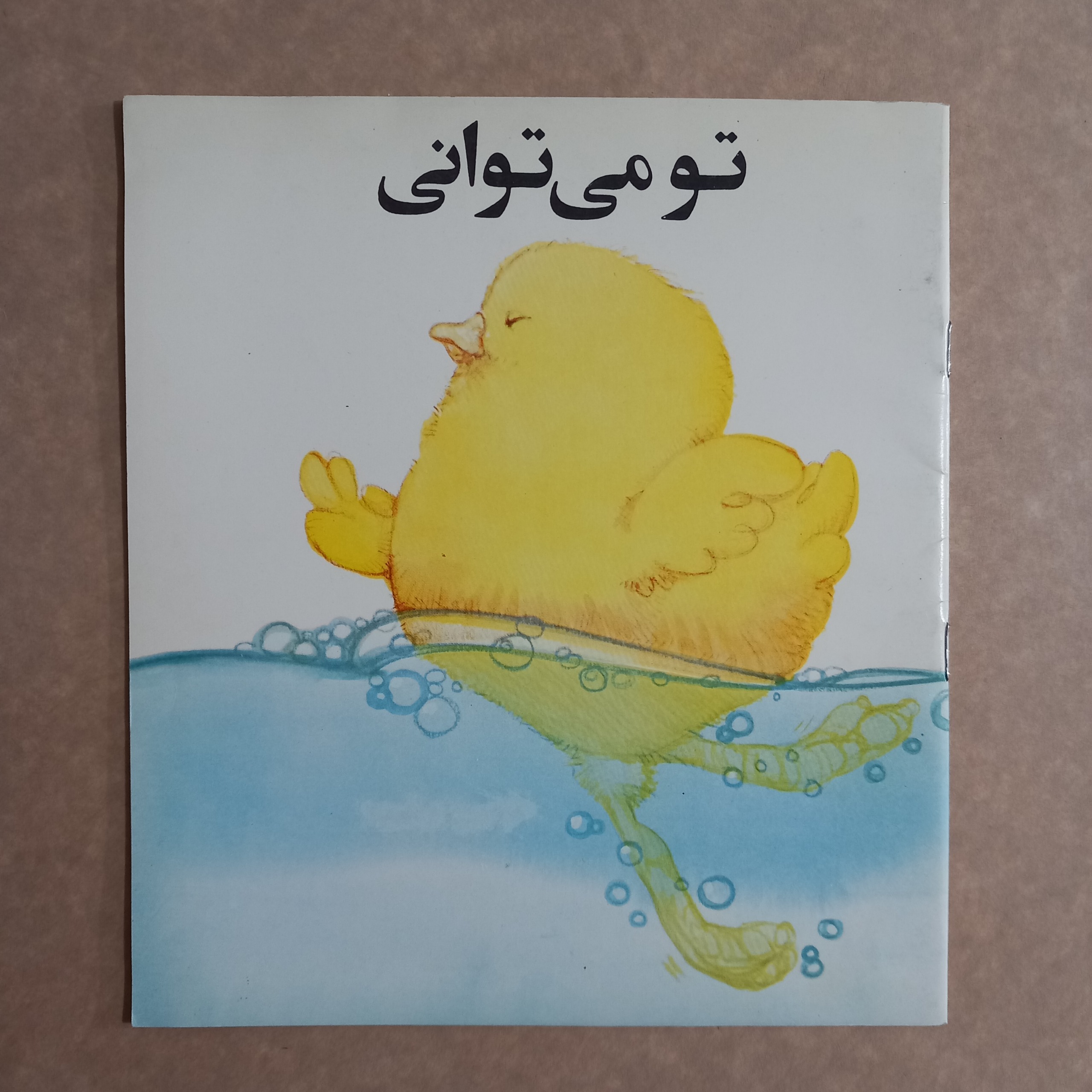 تو می توانی