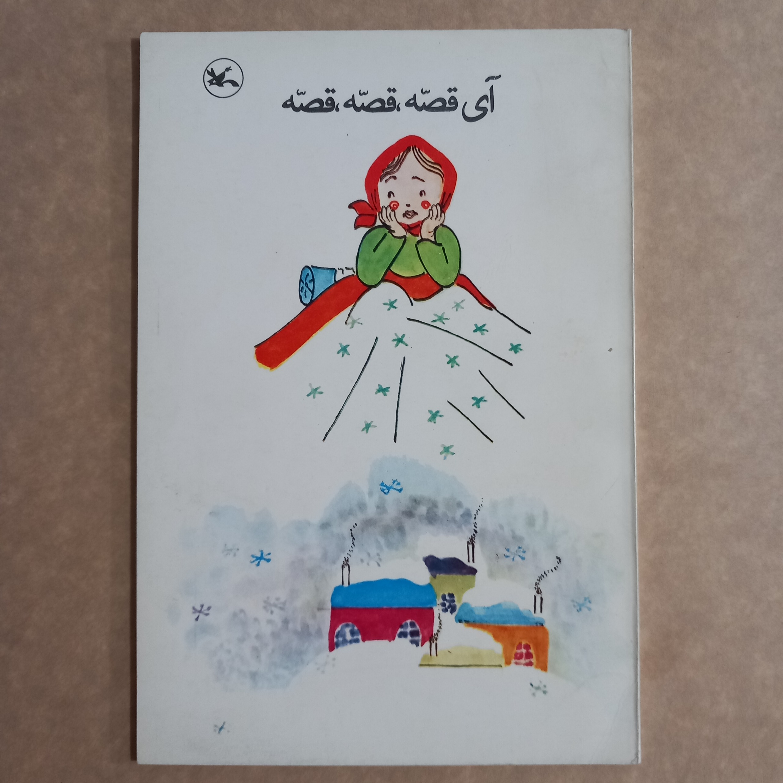 آی قصه، قصه، قصه