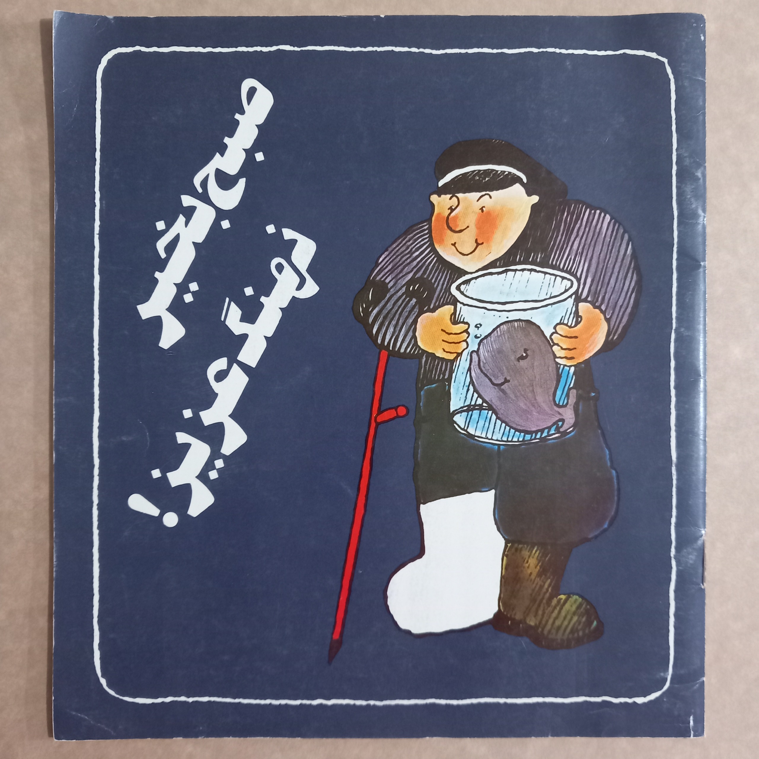 صبح بخیر نهنگ عزیز!