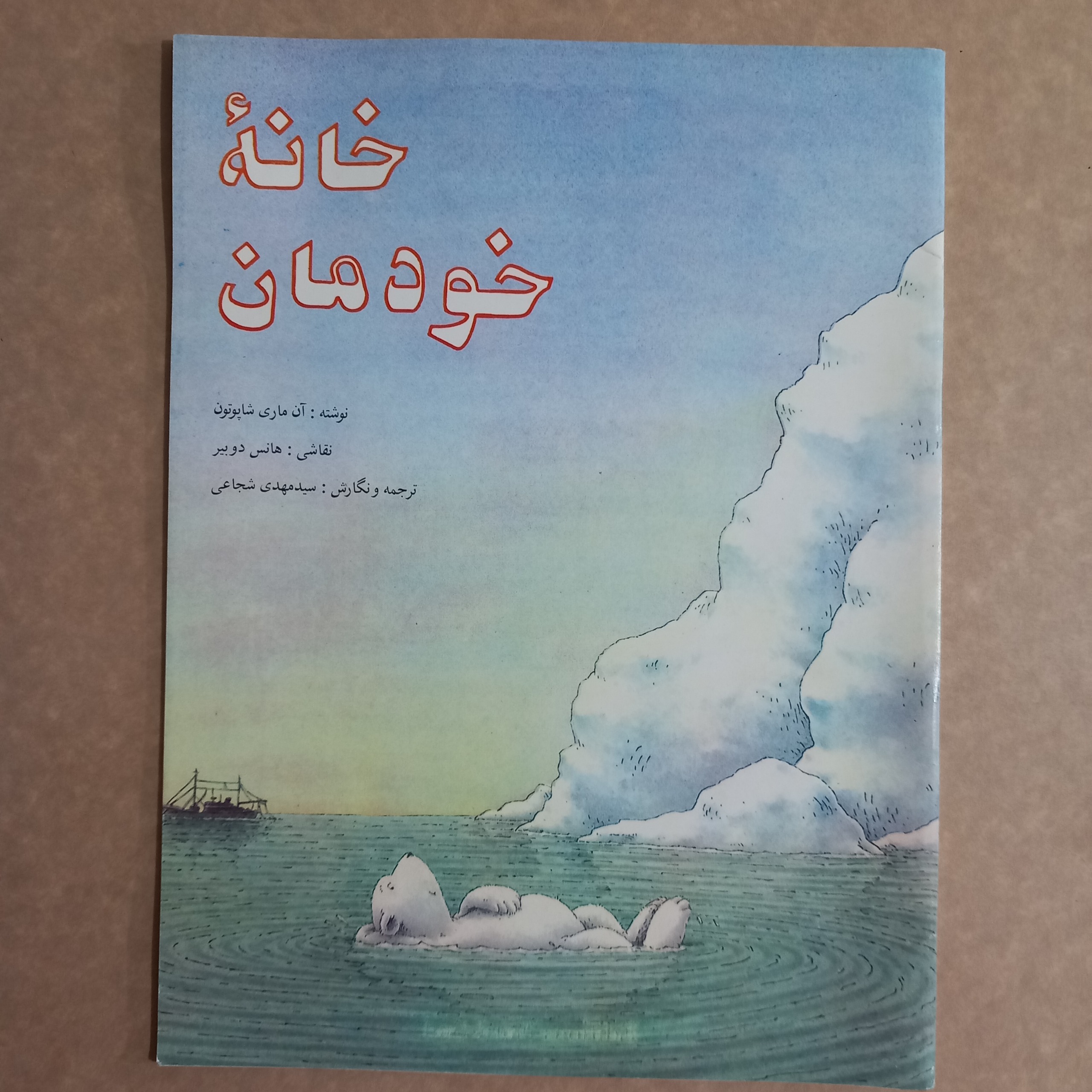 خانه خودمان (دهه 60)