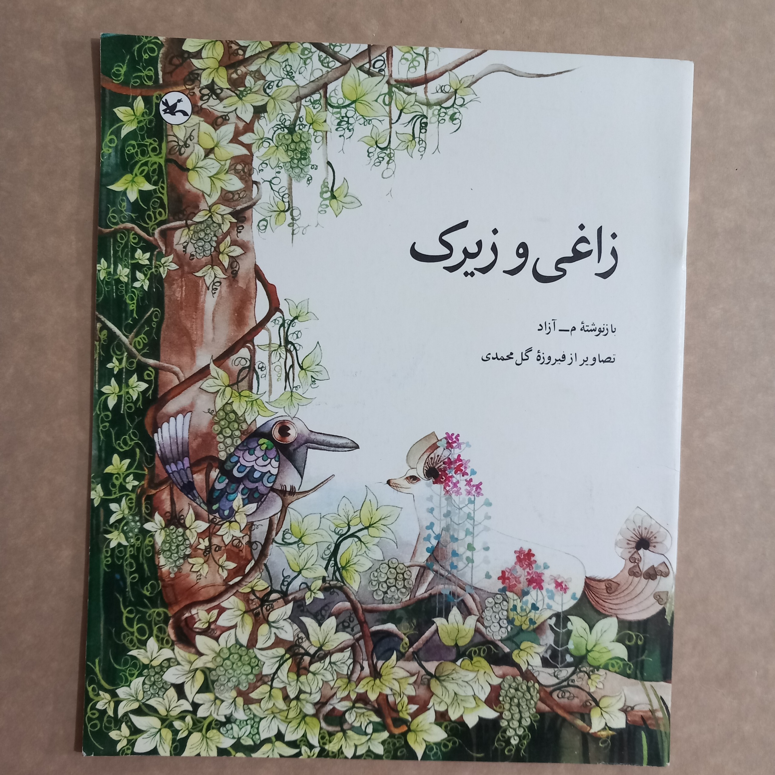 زاغی و زیرک (چاپ اول)