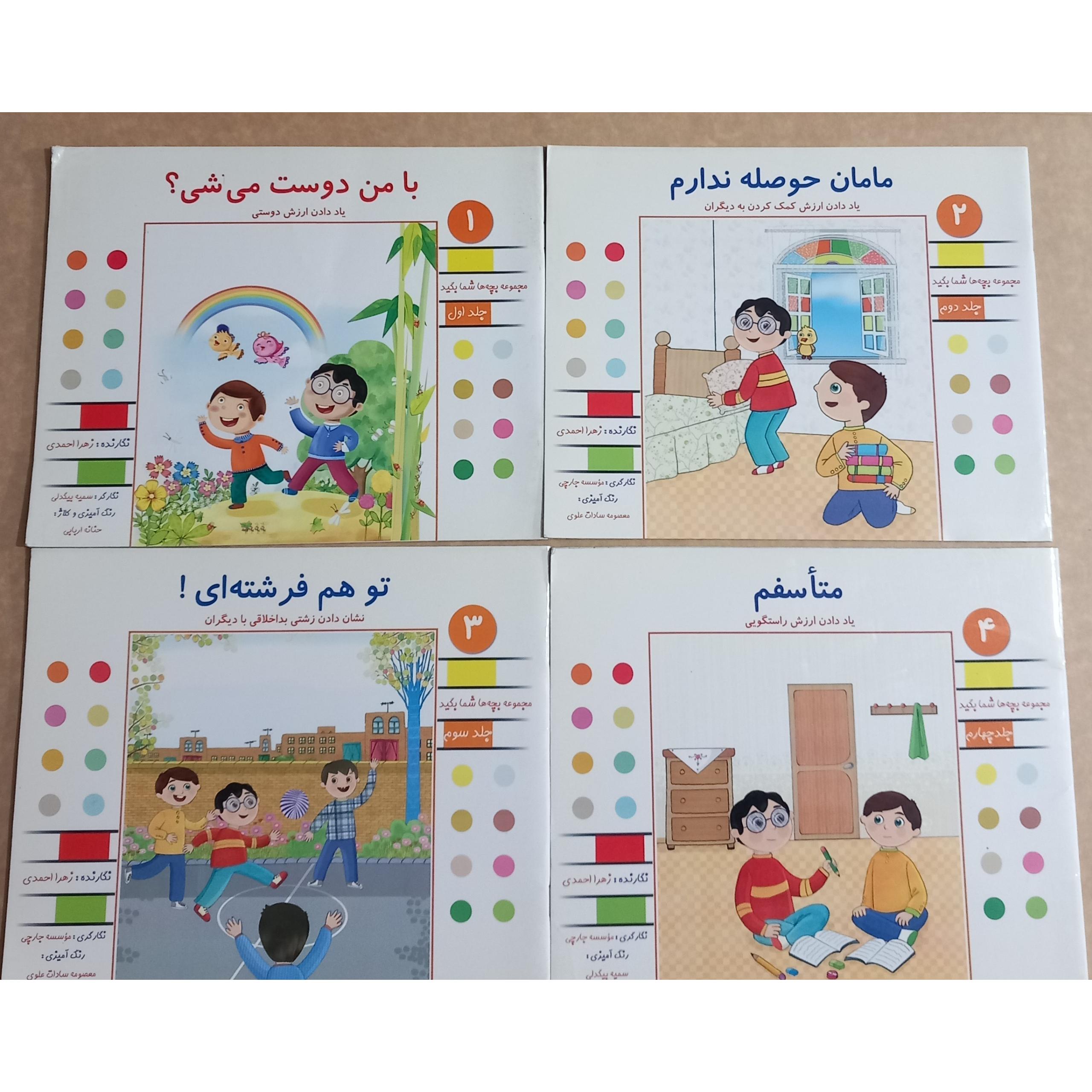 مجموعه بچه ها شما بگید (4 جلدی))