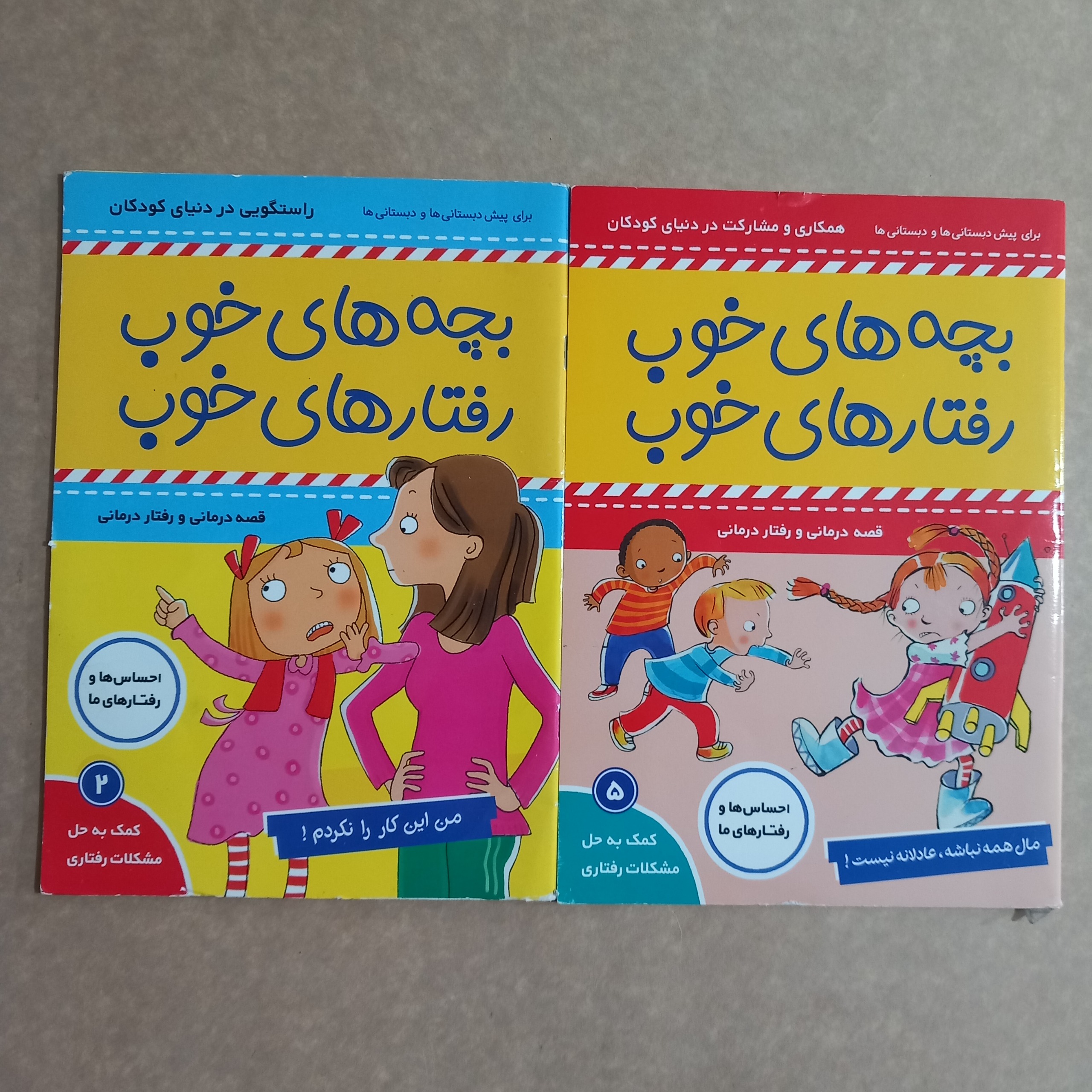 بچه های خوب رفتارهای خوب جلد 2 و 5