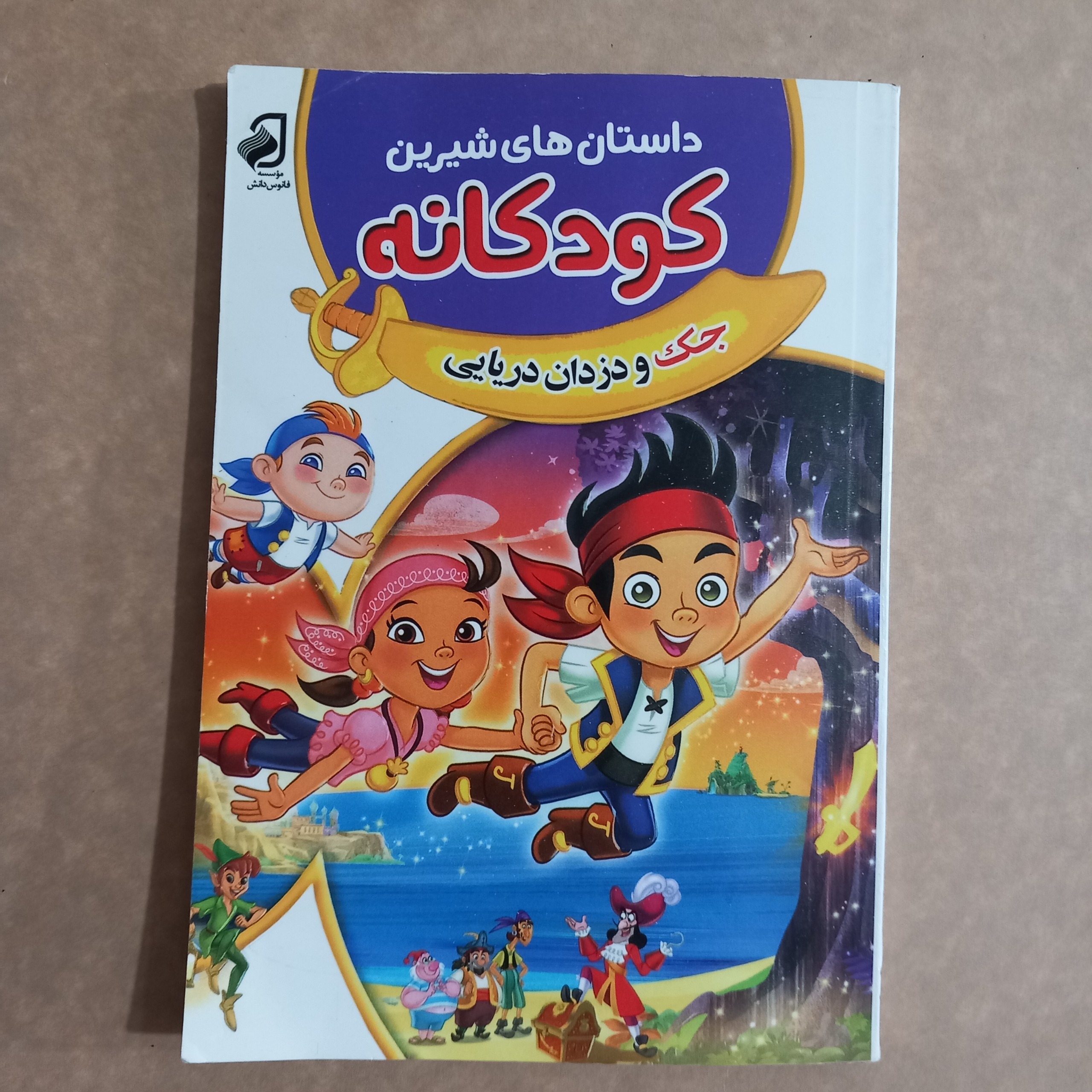 داستانهای شیرین کودکانه (جک و دزدان دریایی)