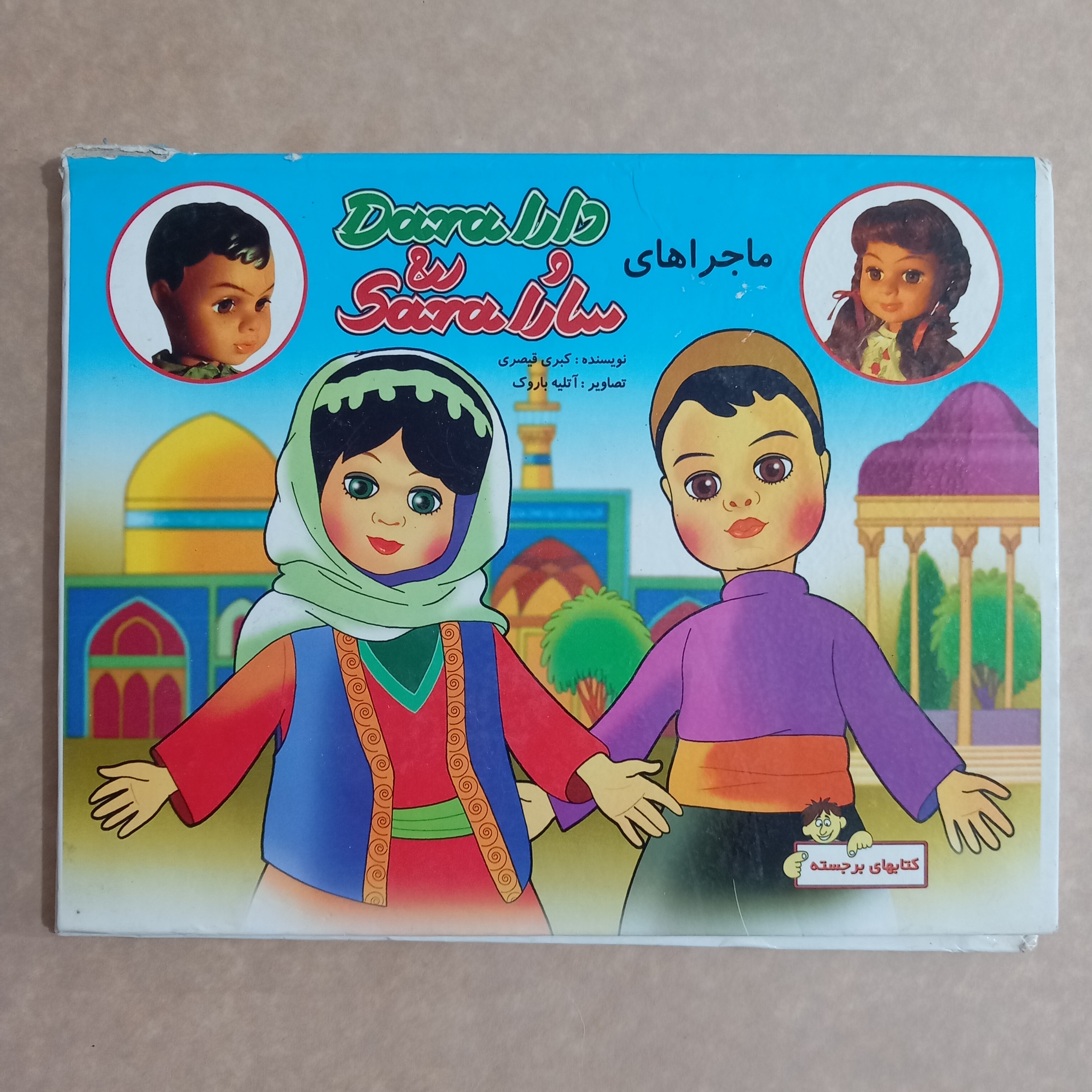 ماجراهای دارا و سارا (آکاردئونی)