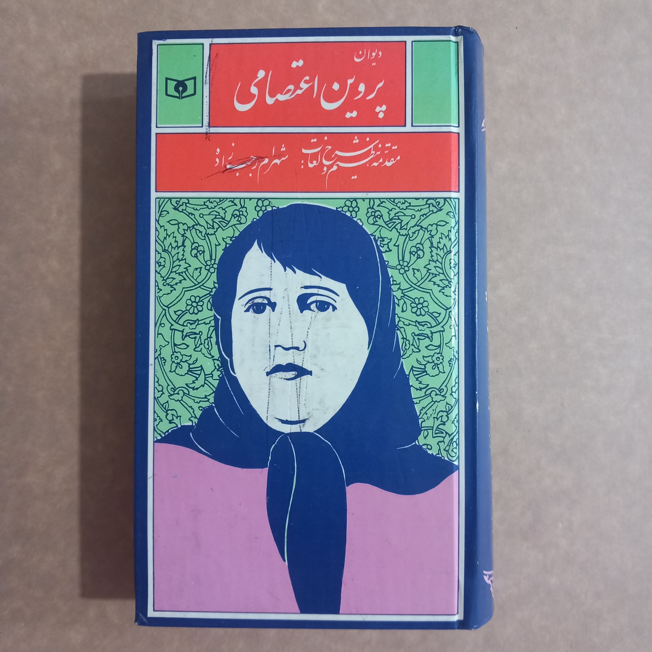 دیوان پروین اعتصامی