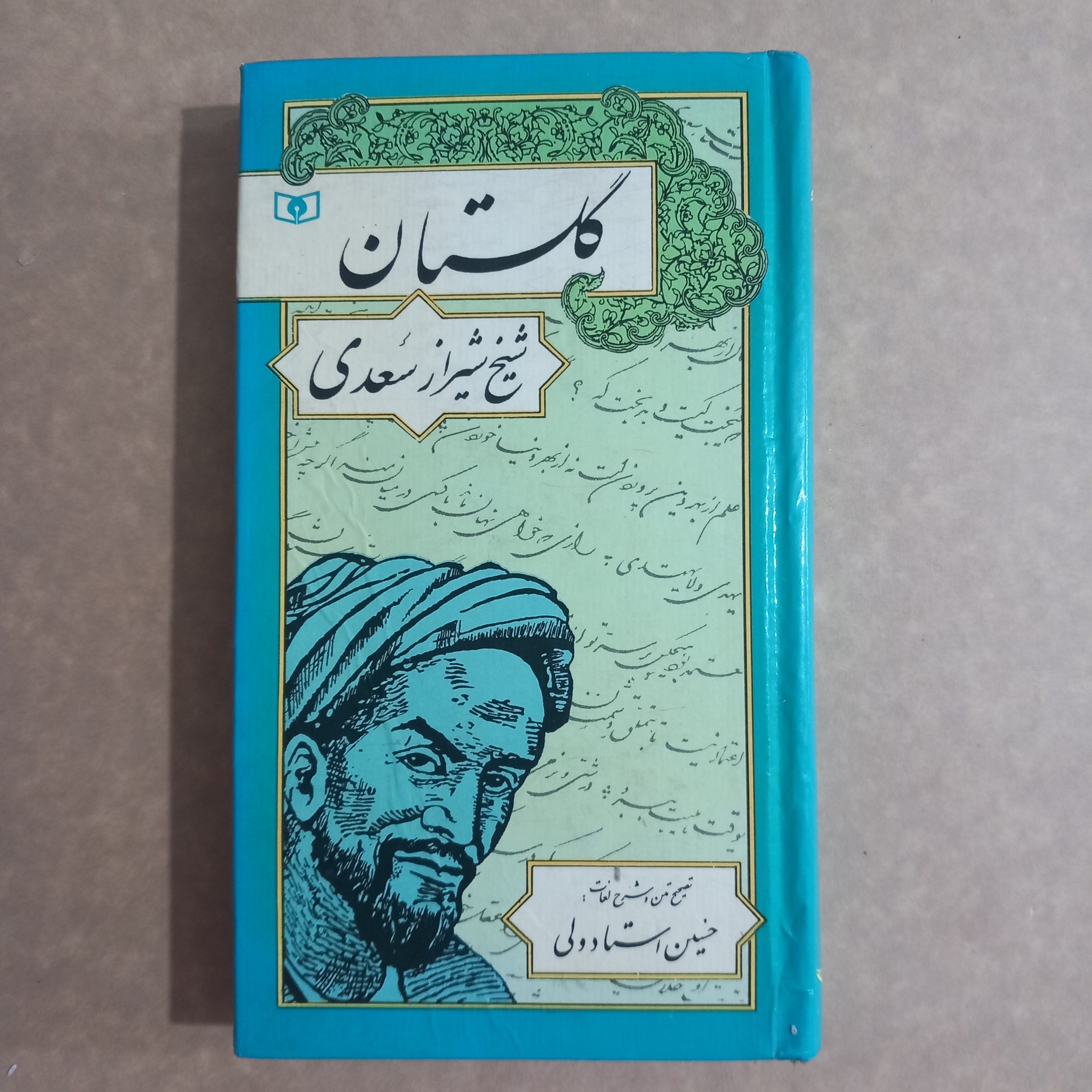 گلستان شیخ شیراز سعدی