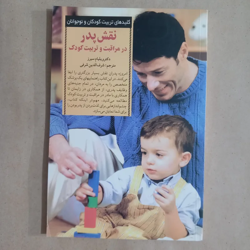 نقش پدر در مراقبت و تربیت کودک