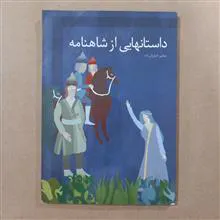 داستانهایی