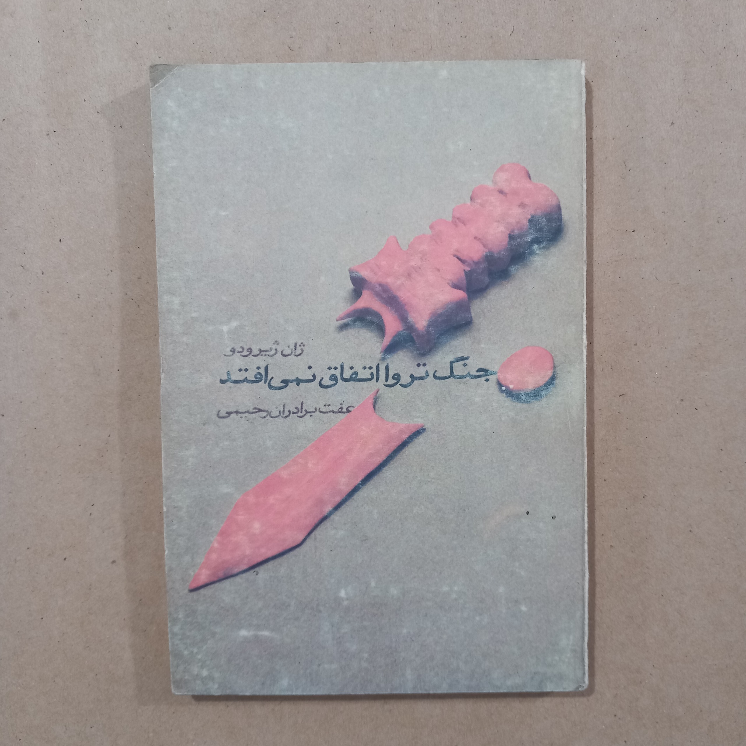 جنگ تروا اتفاق نمی افتد (نمایشنامه)
