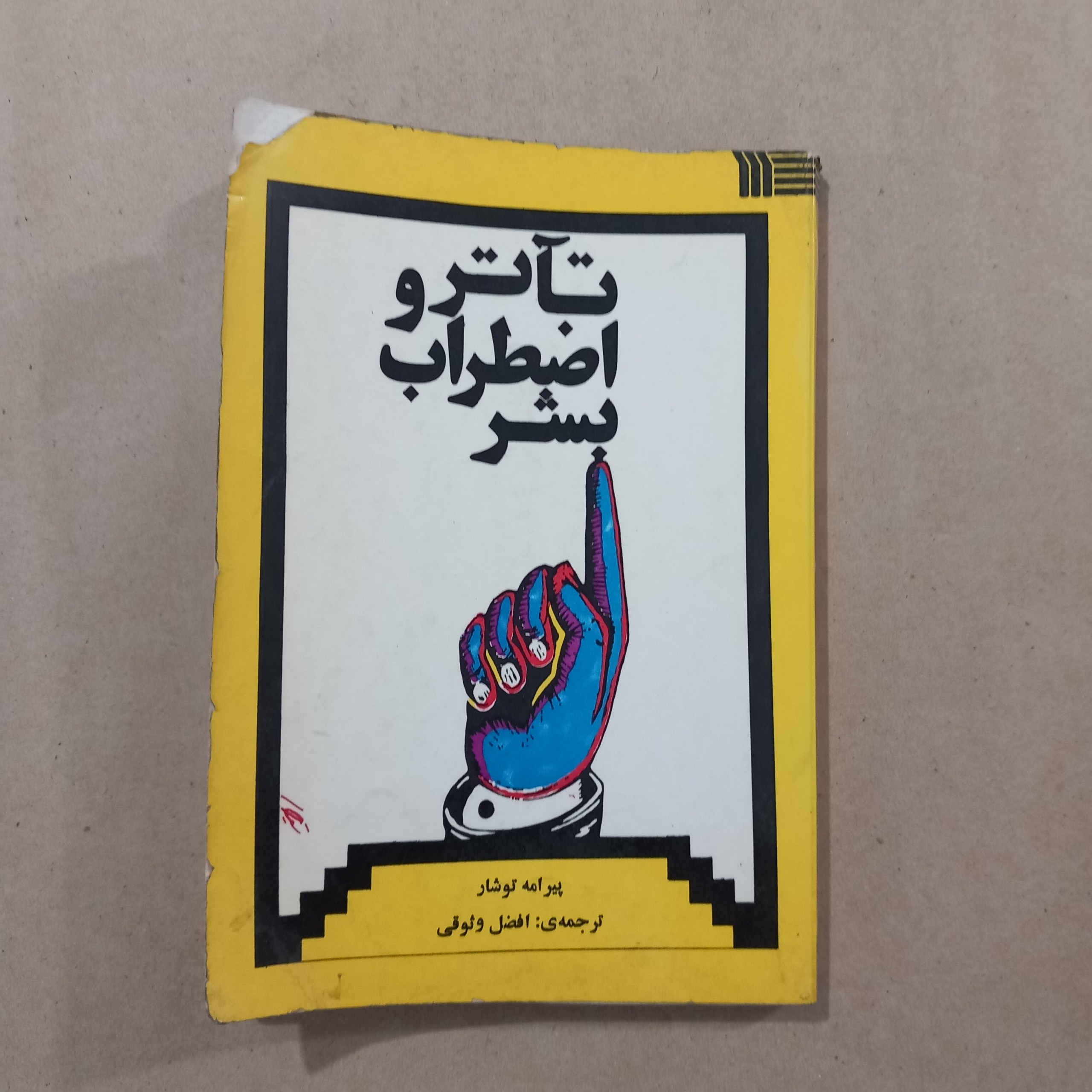تاتر و اضطراب بشر