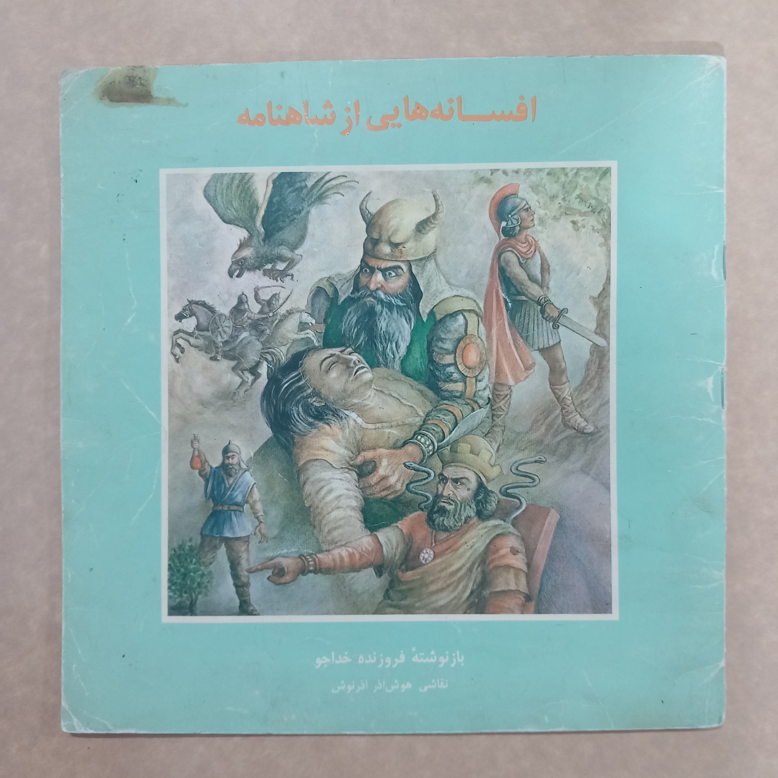 افسانه هایی از شاهنامه