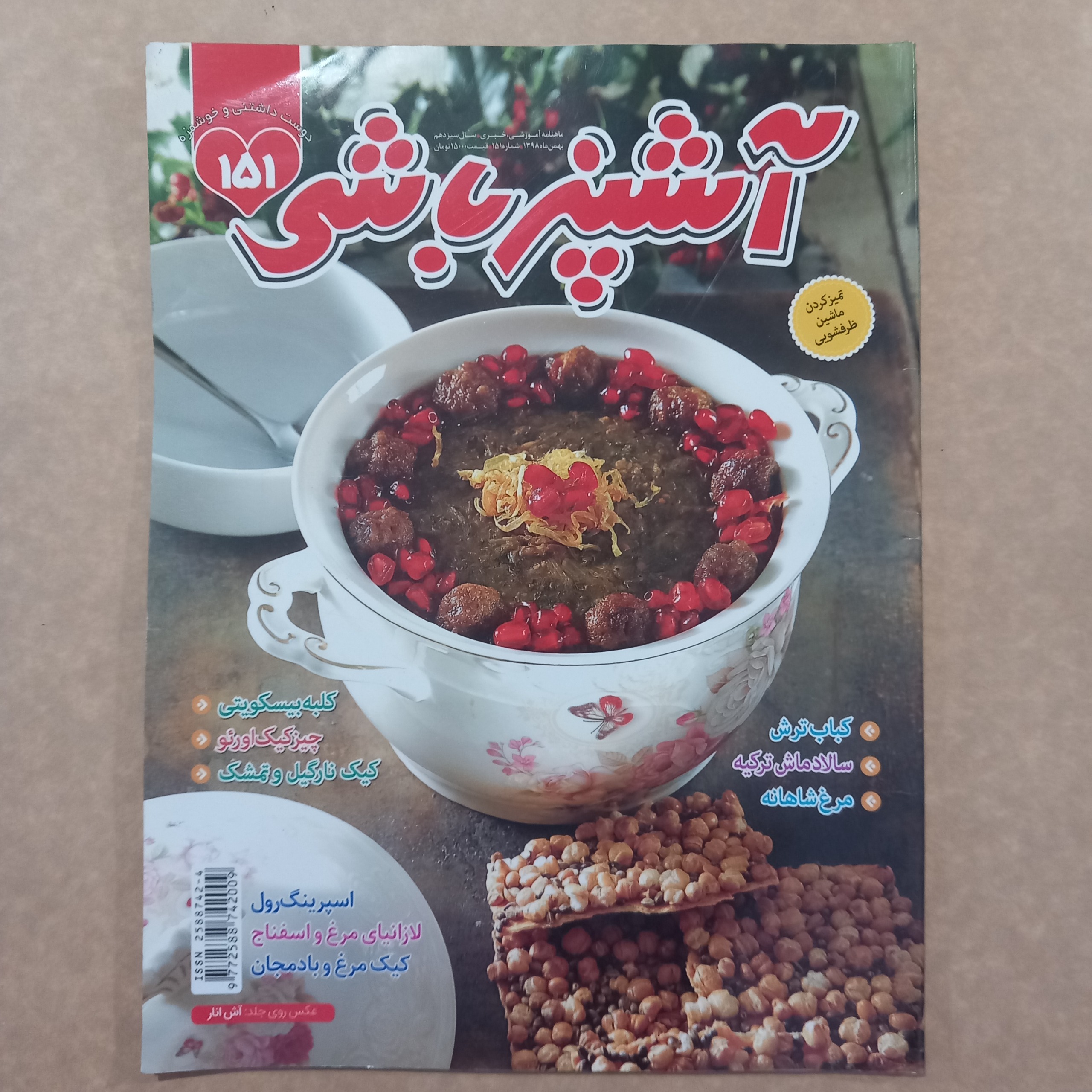 مجله آشپزباشی شماره 151 بهمن 98