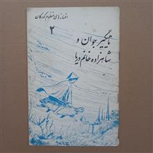 ماهیگیر