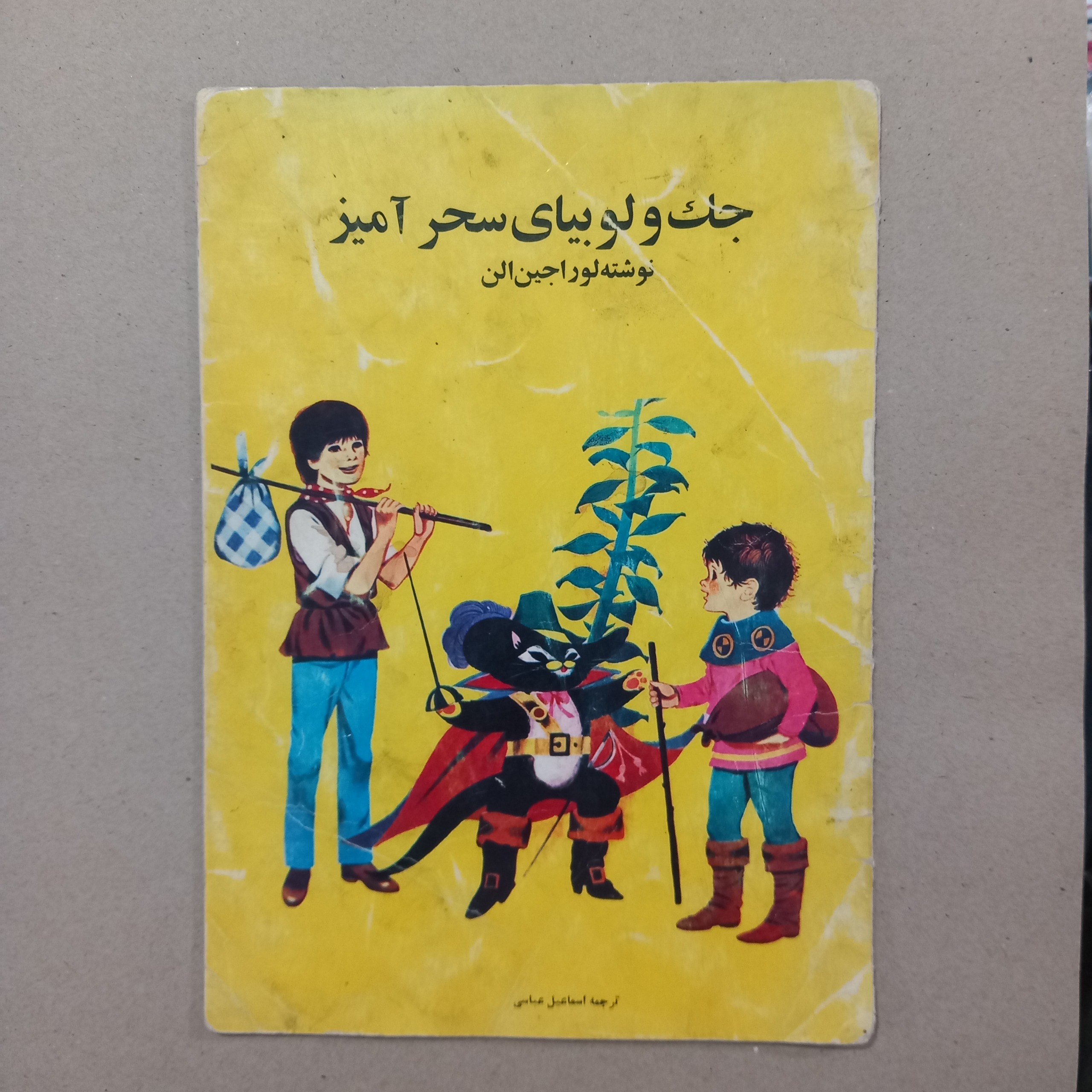 جک و لوبیای سحر آمیز( دهه 50)