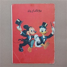 دونالداردک