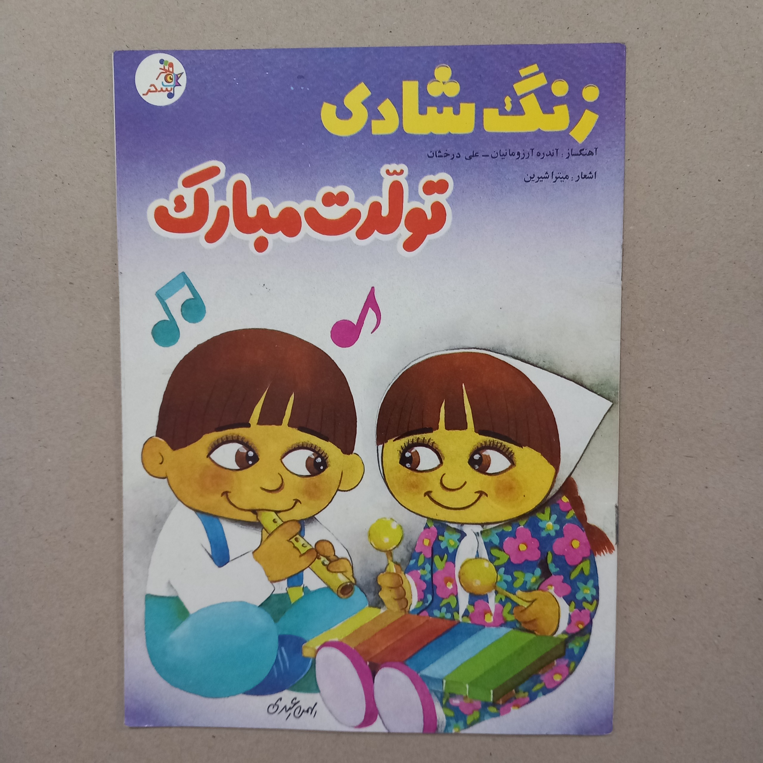 زنگ شادی تولدت مبارک (انتشارات سحر)