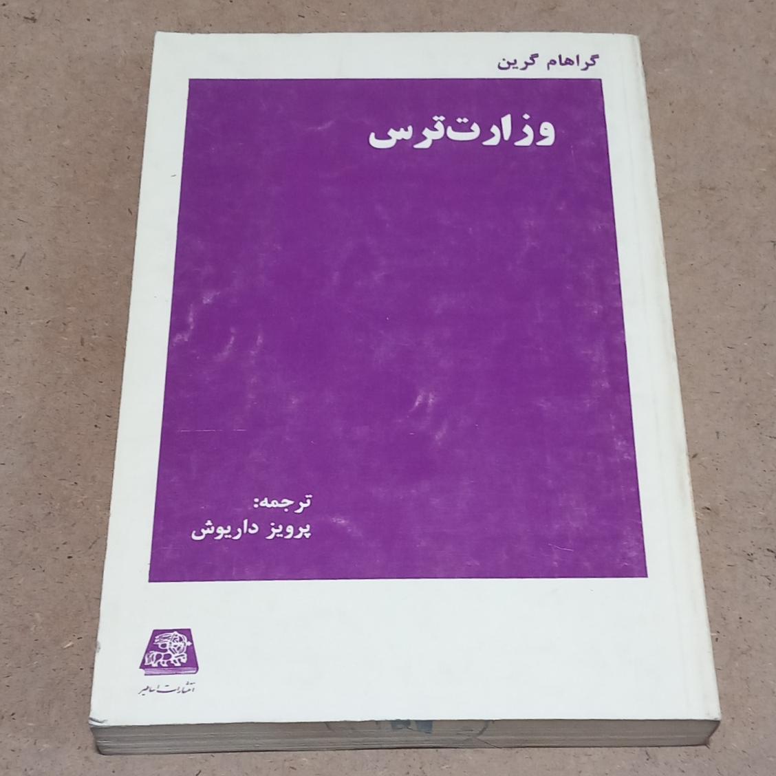 وزارت ترس (مهر دارد)