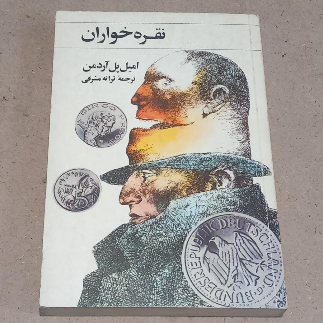 نقره خواران _ مهر دارد