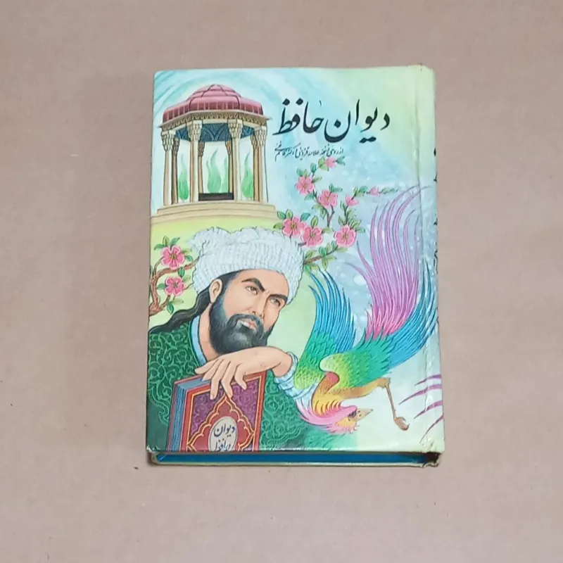 دیوان حافظ (جیبی)