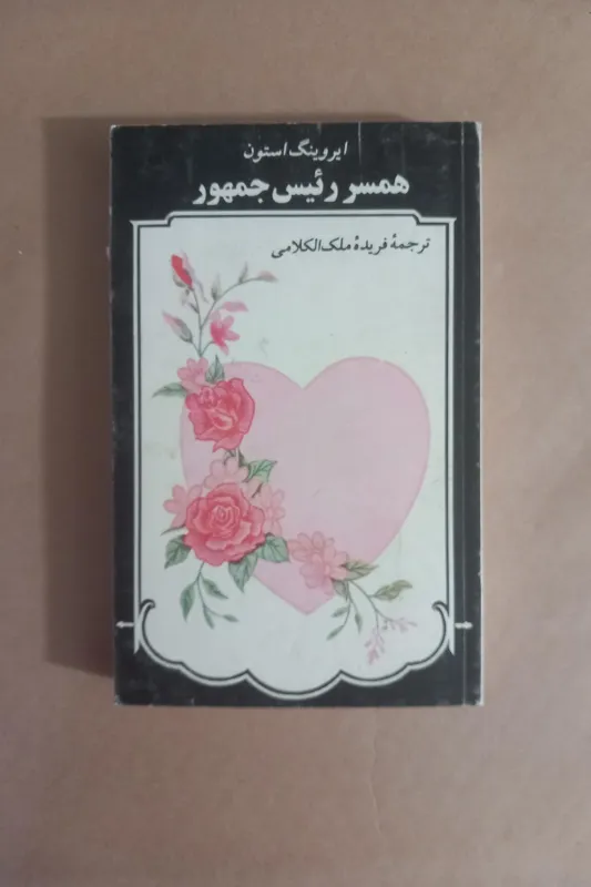 همسر رئیس جمهور (مهر دارد)