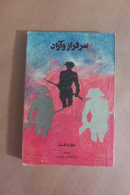 سرافراز و آزاد (هوارد فاست)
