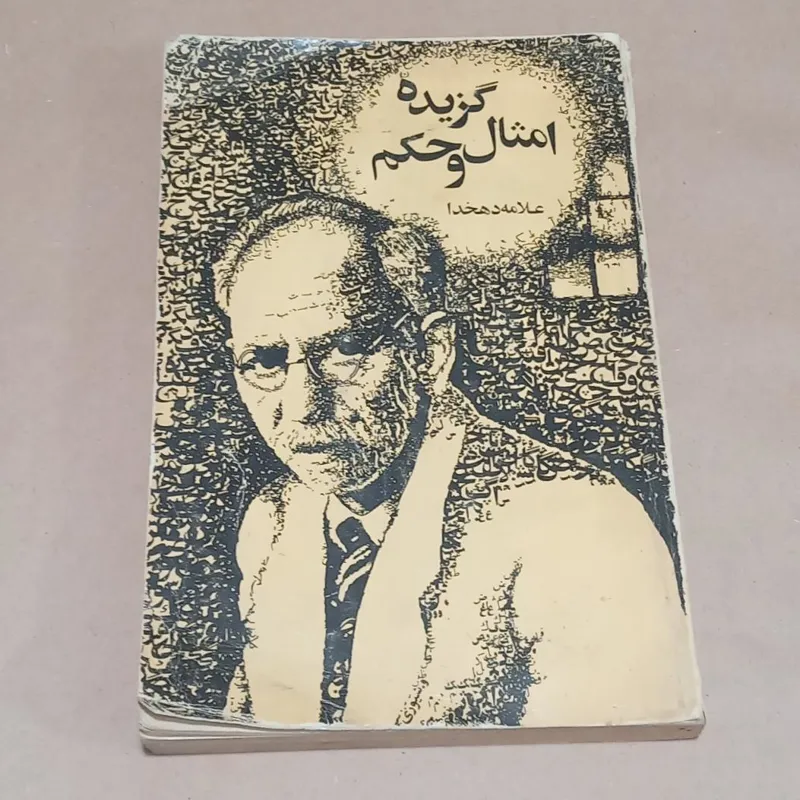 گزیده امثال و حکم (علامه دهخدا)