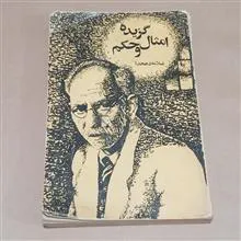 گزیده