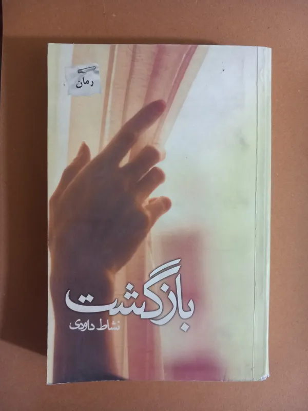 بازگشت (نشاط داودی)
