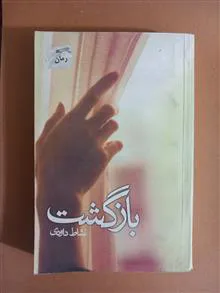 بازگشت