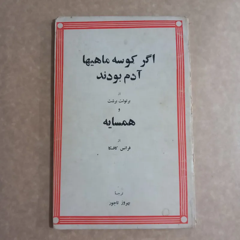 اگر کوسه ماهیها آدم بودند / همسایه