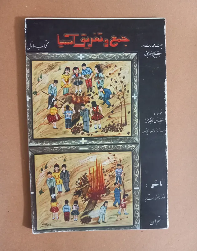 جمع و تفریق آسیا (کتاب اول)